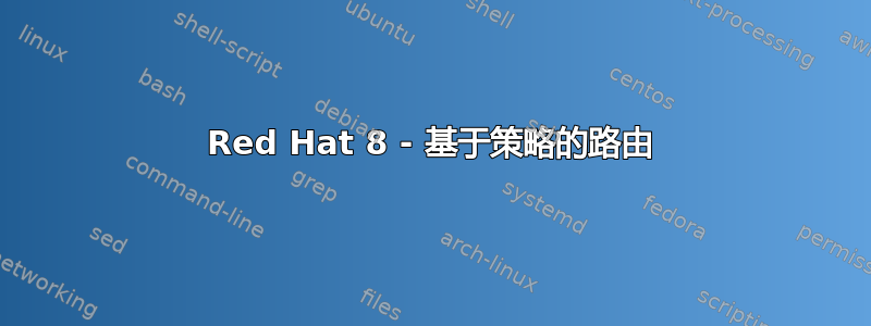 Red Hat 8 - 基于策略的路由