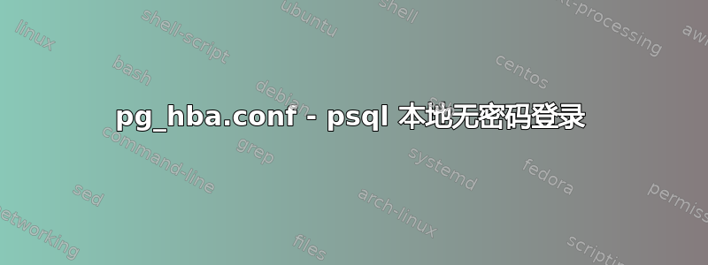 pg_hba.conf - psql 本地无密码登录