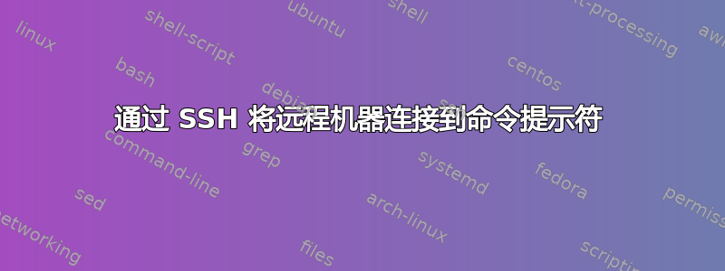 通过 SSH 将远程机器连接到命令提示符