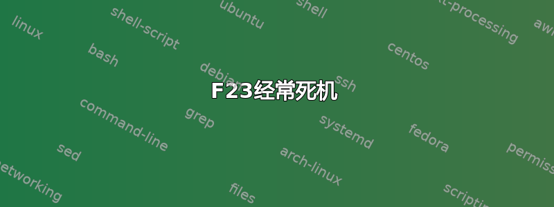 F23经常死机