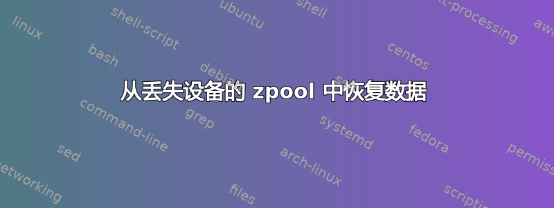 从丢失设备的 zpool 中恢复数据