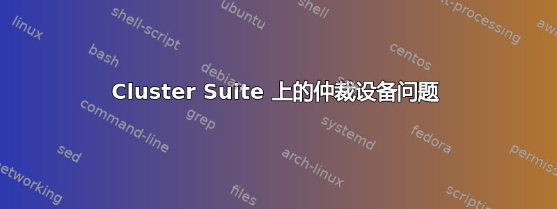 Cluster Suite 上的仲裁设备问题