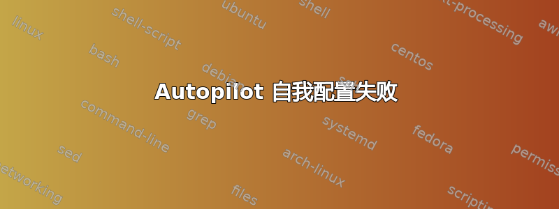 Autopilot 自我配置失败