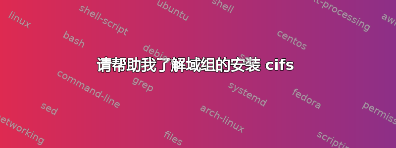 请帮助我了解域组的安装 cifs