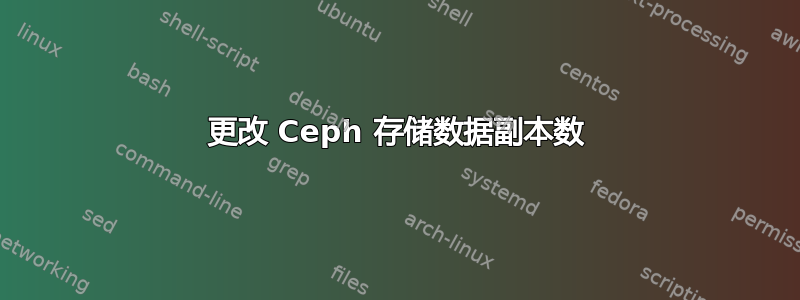 更改 Ceph 存储数据副本数