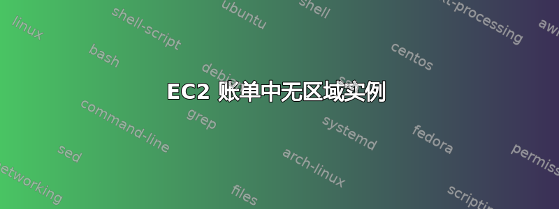 EC2 账单中无区域实例