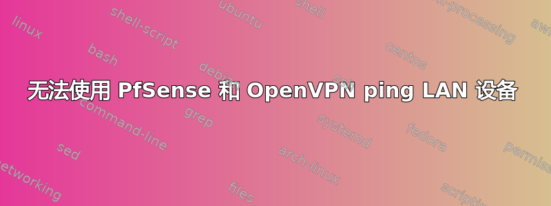 无法使用 PfSense 和 OpenVPN ping LAN 设备