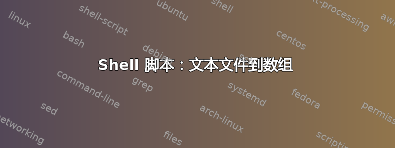 Shell 脚本：文本文件到数组