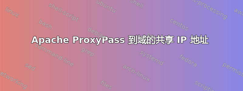 Apache ProxyPass 到域的共享 IP 地址