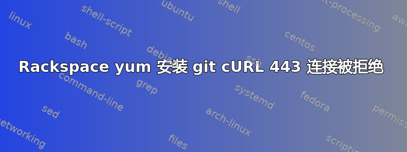 Rackspace yum 安装 git cURL 443 连接被拒绝