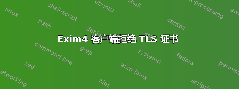 Exim4 客户端拒绝 TLS 证书