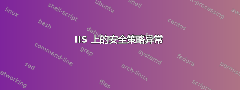 IIS 上的安全策略异常