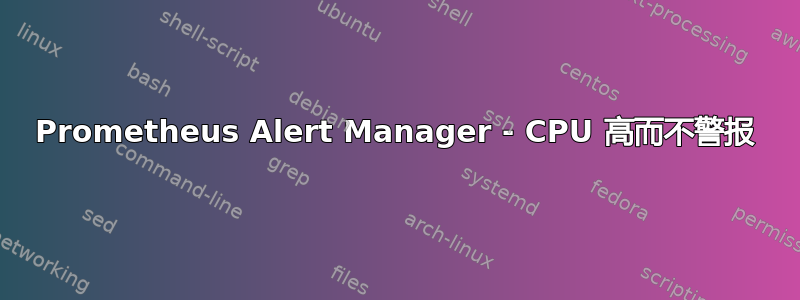 Prometheus Alert Manager - CPU 高而不警报