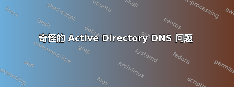 奇怪的 Active Directory DNS 问题