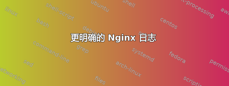 更明确的 Nginx 日志