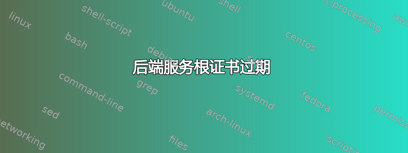 后端服务根证书过期