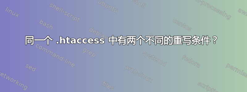 同一个 .htaccess 中有两个不同的重写条件？