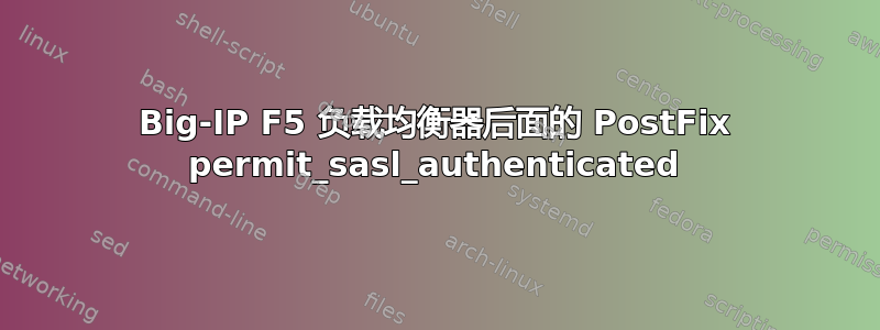 Big-IP F5 负载均衡器后面的 PostFix permit_sasl_authenticated