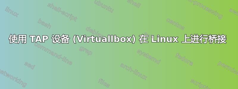 使用 TAP 设备 (Virtuallbox) 在 Linux 上进行桥接