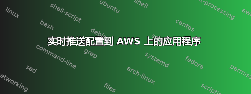 实时推送配置到 AWS 上的应用程序