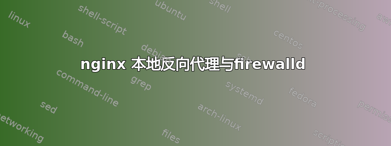 nginx 本地反向代理与firewalld