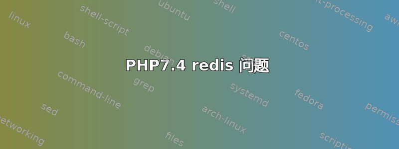 PHP7.4 redis 问题