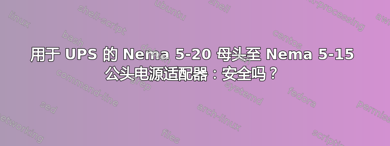 用于 UPS 的 Nema 5-20 母头至 Nema 5-15 公头电源适配器：安全吗？