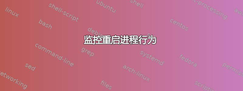 监控重启进程行为