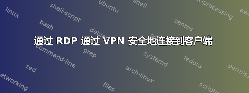 通过 RDP 通过 VPN 安全地连接到客户端