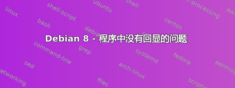 Debian 8 - 程序中没有回显的问题