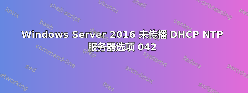 Windows Server 2016 未传播 DHCP NTP 服务器选项 042