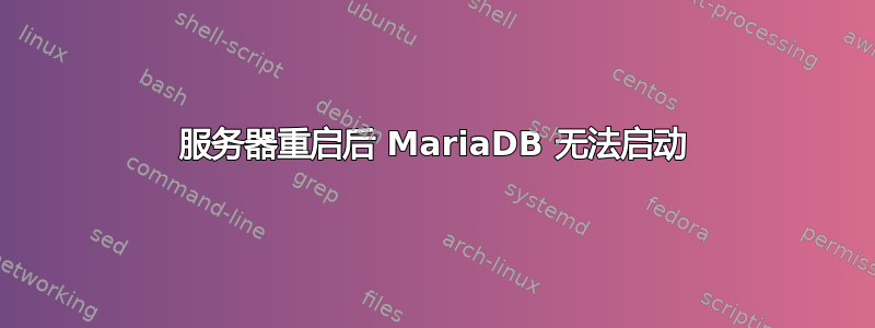 服务器重启后 MariaDB 无法启动