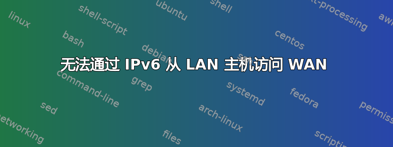 无法通过 IPv6 从 LAN 主机访问 WAN