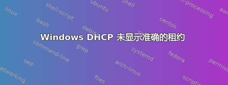 Windows DHCP 未显示准确的租约