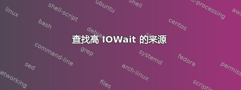 查找高 IOWait 的来源