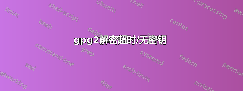 gpg2解密超时/无密钥