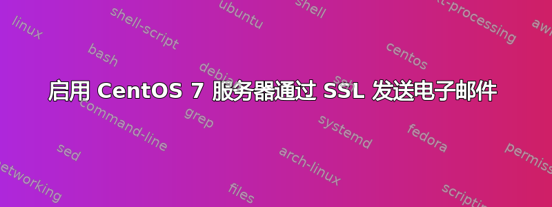 启用 CentOS 7 服务器通过 SSL 发送电子邮件