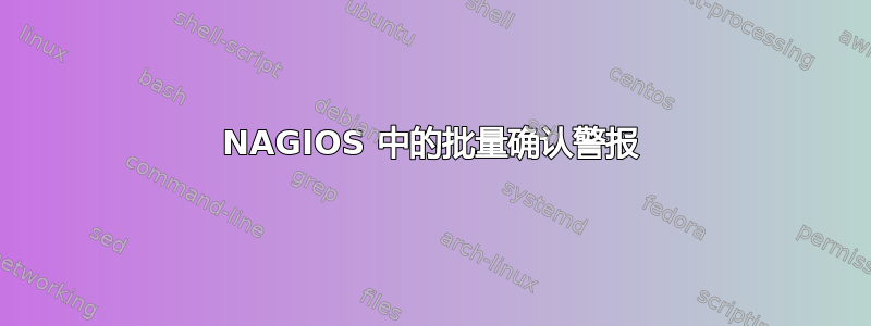 NAGIOS 中的批量确认警报