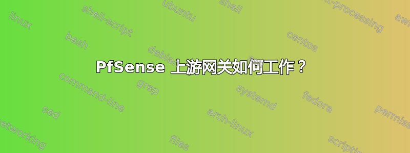 PfSense 上游网关如何工作？