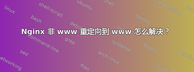 Nginx 非 www 重定向到 www 怎么解决？