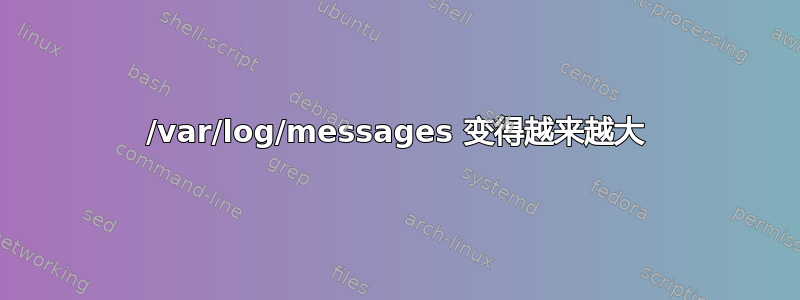 /var/log/messages 变得越来越大