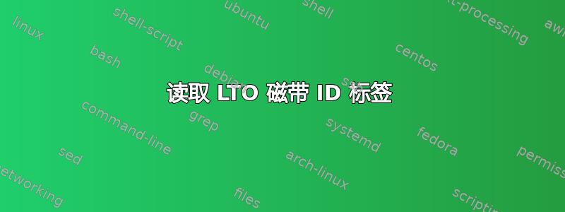 读取 LTO 磁带 ID 标签