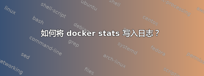 如何将 docker stats 写入日志？