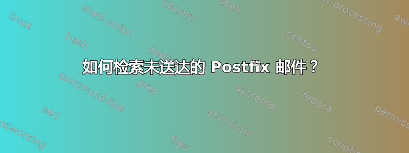 如何检索未送达的 Postfix 邮件？