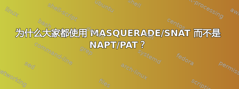 为什么大家都使用 MASQUERADE/SNAT 而不是 NAPT/PAT？