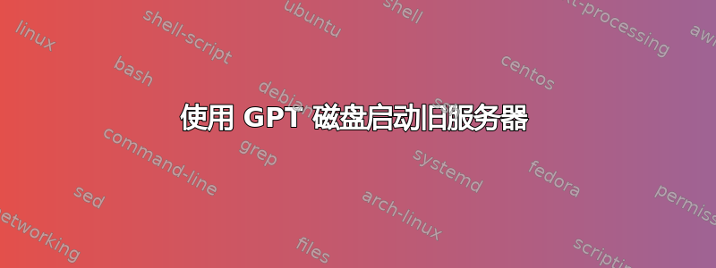 使用 GPT 磁盘启动旧服务器