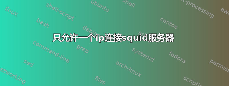 只允许一个ip连接squid服务器