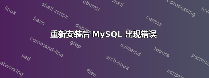 重新安装后 MySQL 出现错误