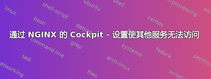 通过 NGINX 的 Cockpit - 设置使其他服务无法访问