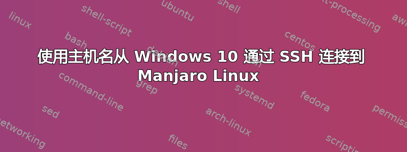 使用主机名从 Windows 10 通过 SSH 连接到 Manjaro Linux 